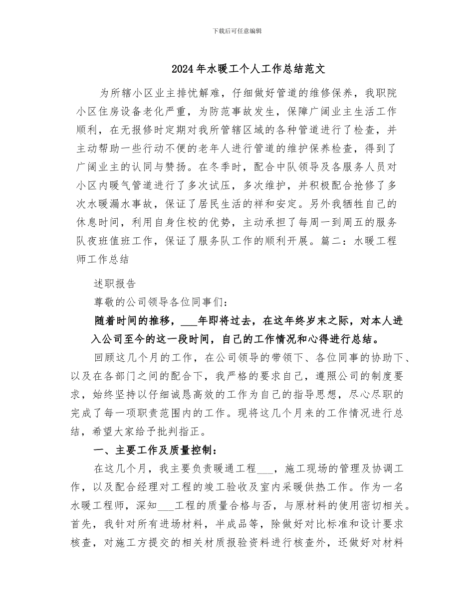 2024年水暖工个人工作总结范文_第1页