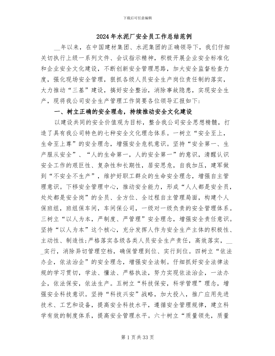 2024年水泥厂安全员工作总结范例_第1页