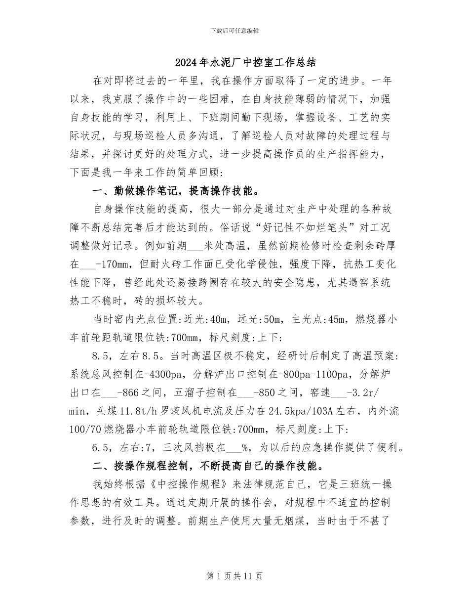2024年水泥厂中控室工作总结_第1页