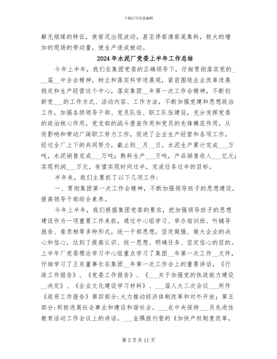 2024年水泥厂中控室工作总结_第2页
