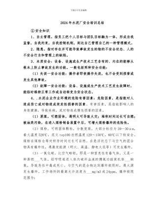 2024年水泥厂安全培训总结