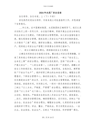 2024年水泥厂安全总结