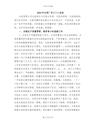 2024年水泥厂员工个人总结