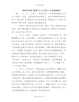 2024年水泥厂新员工个人工作个人工作总结范文