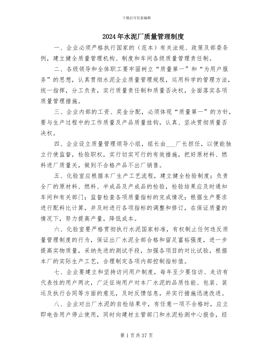 2024年水泥厂质量管理制度_第1页