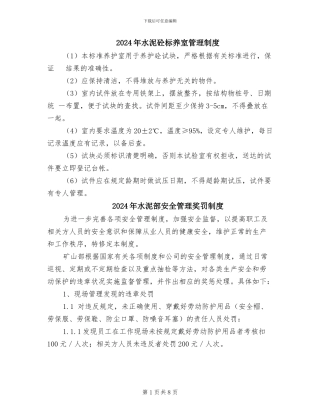 2024年水泥砼标养室管理制度