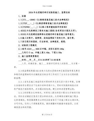 2024年水泥稳定碎石试验段施工、监理总结