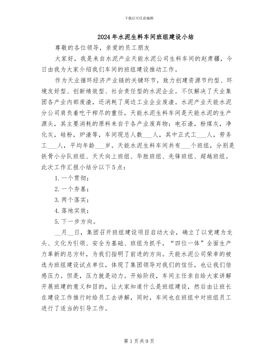 2024年水泥生料车间班组建设小结_第1页
