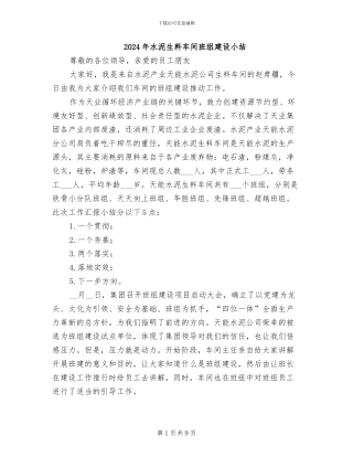 2024年水泥生料车间班组建设小结