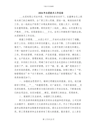 2024年水泥技术工作总结