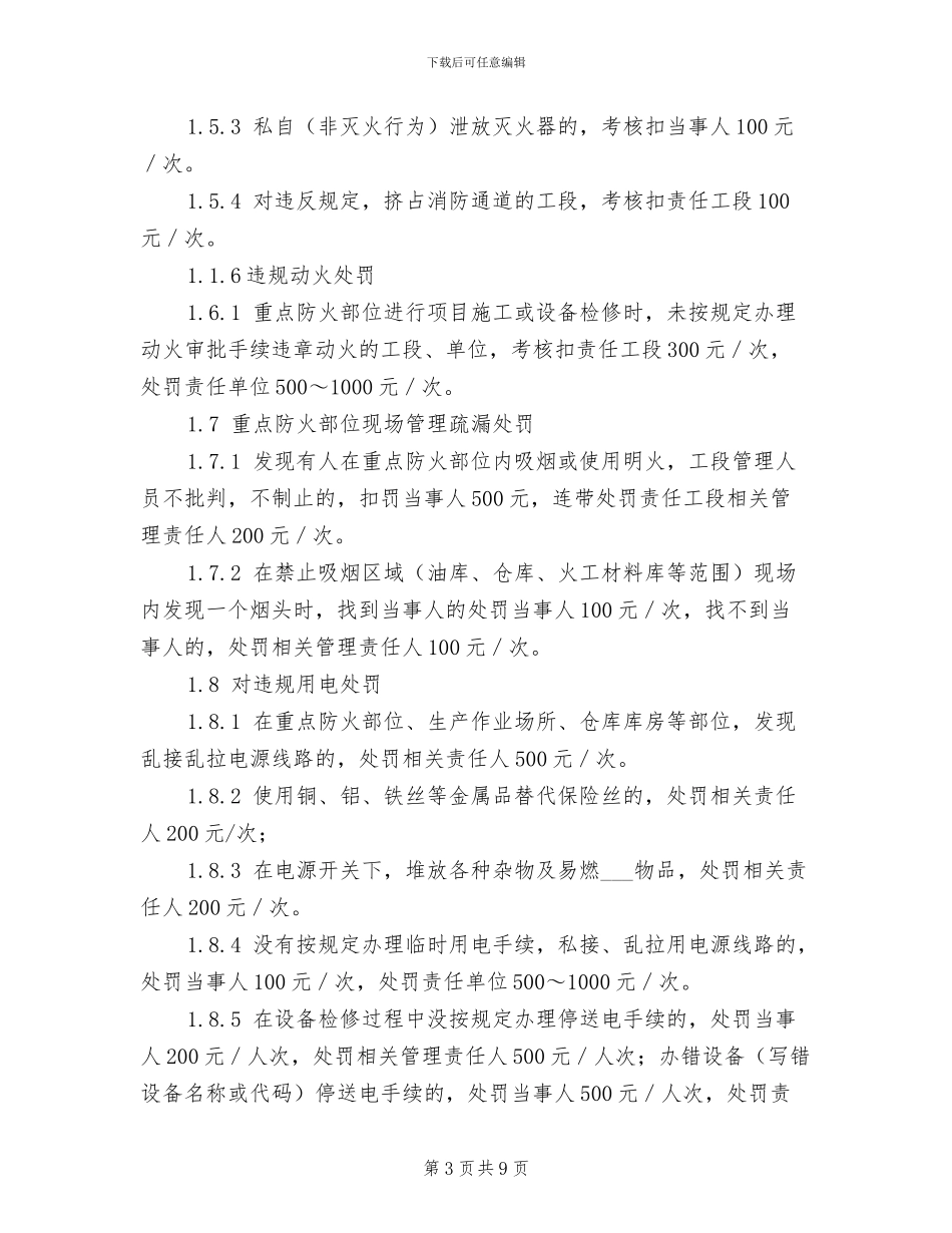 2024年水泥部安全管理奖罚制度_第3页