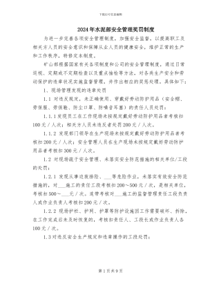 2024年水泥部安全管理奖罚制度