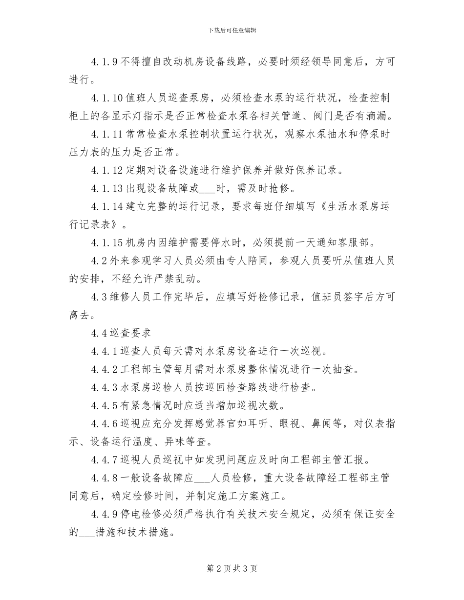 2024年水泵房运行管理制度_第2页