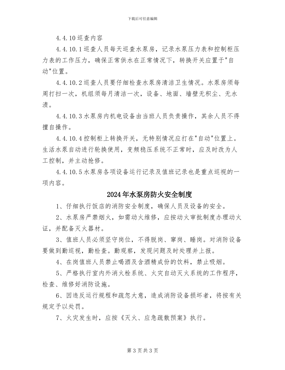 2024年水泵房运行管理制度_第3页