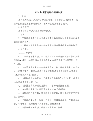 2024年水泵房运行管理制度