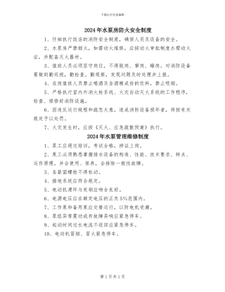 2024年水泵房防火安全制度