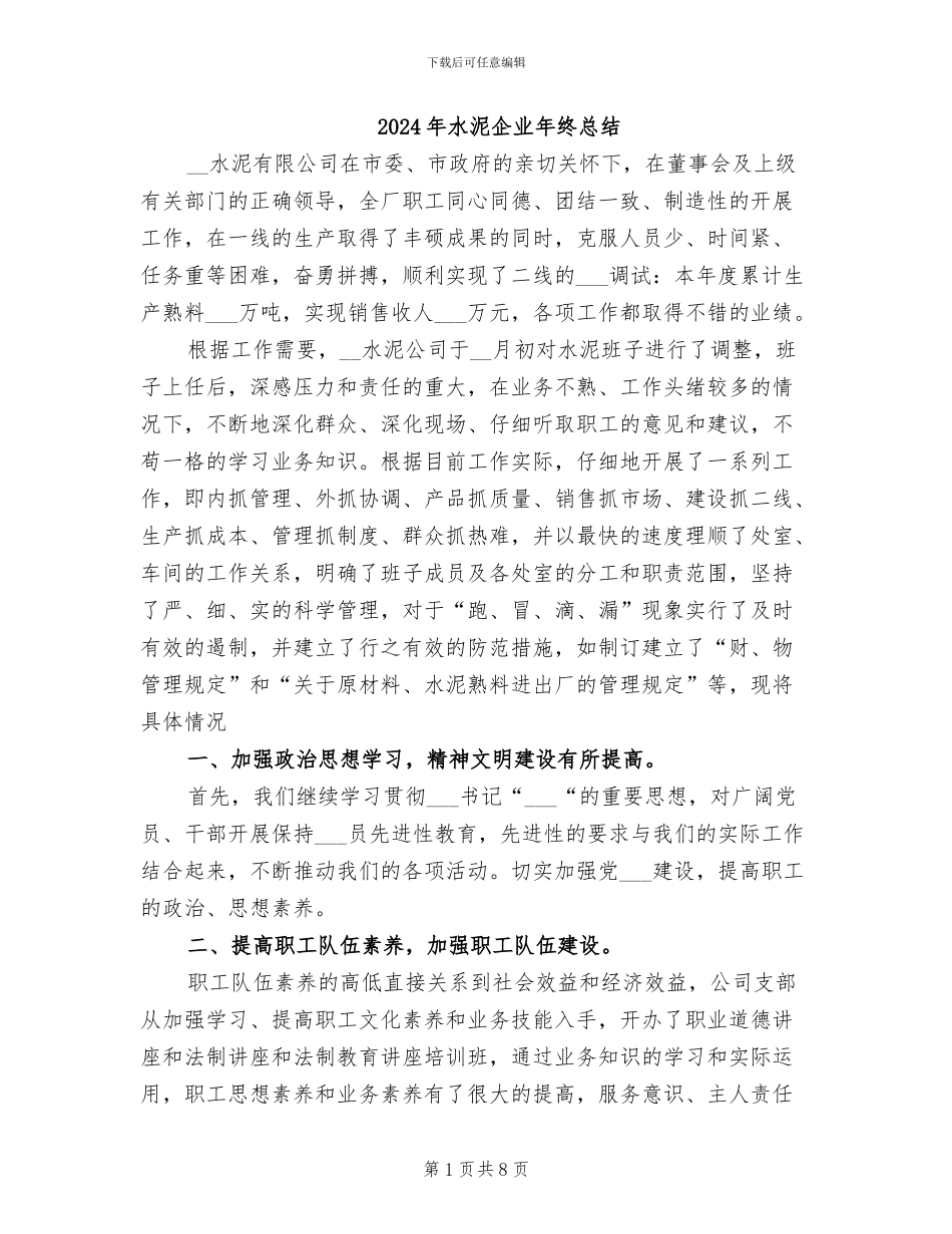 2024年水泥企业年终总结_第1页