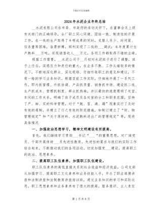 2024年水泥企业年终总结