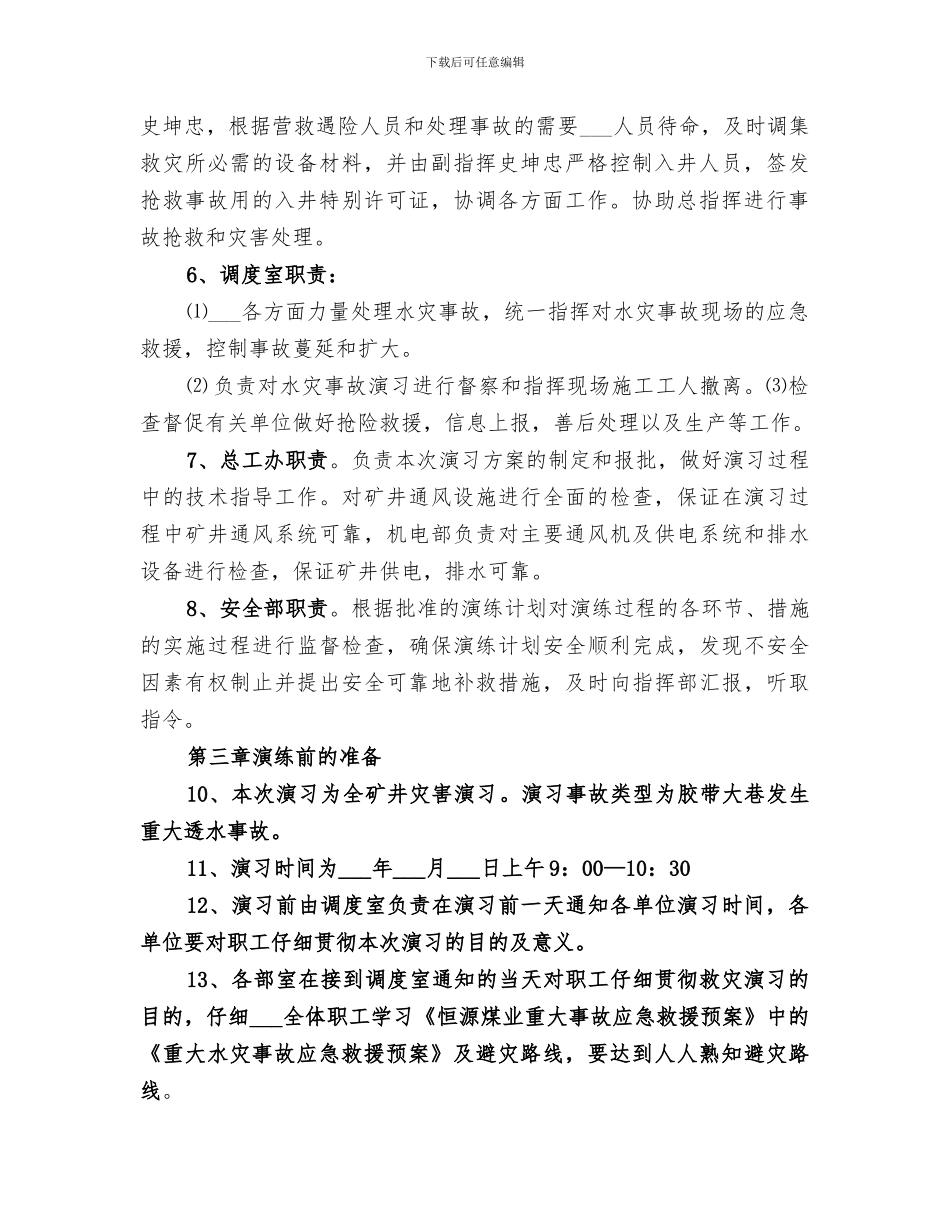 2024年水灾事故应急救援演练总结范文_第2页