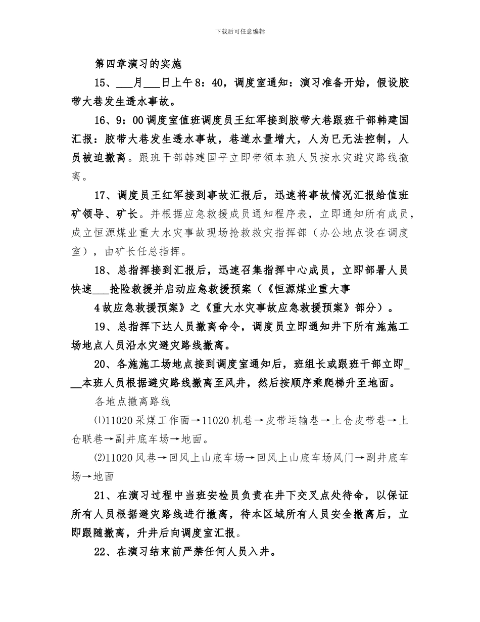 2024年水灾事故应急救援演练总结范文_第3页