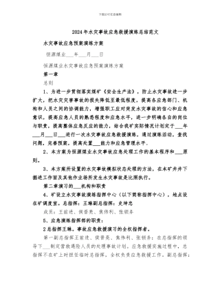 2024年水灾事故应急救援演练总结范文