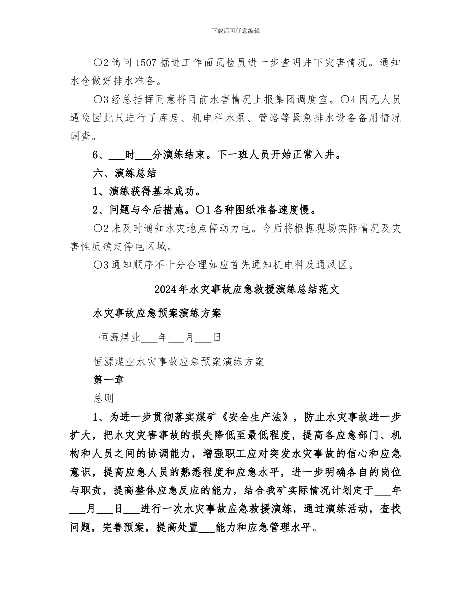 2024年水灾事故应急救援演练总结_第2页