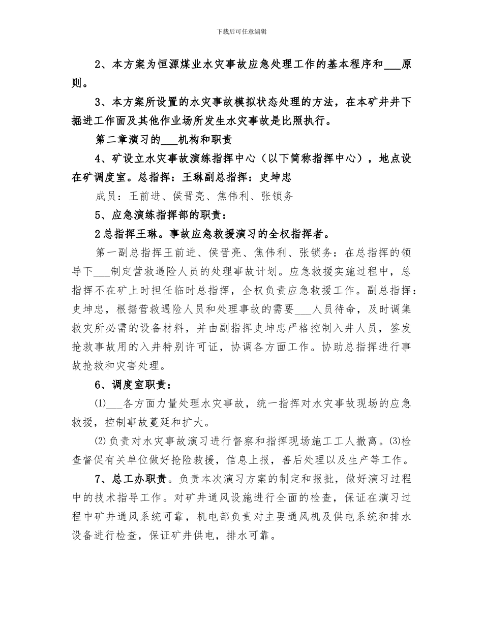 2024年水灾事故应急救援演练总结_第3页