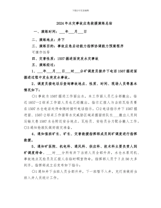 2024年水灾事故应急救援演练总结