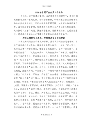 2024年水泥厂安全员工作总结