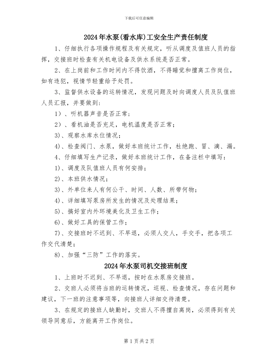 2024年水泵工安全生产责任制度_第1页