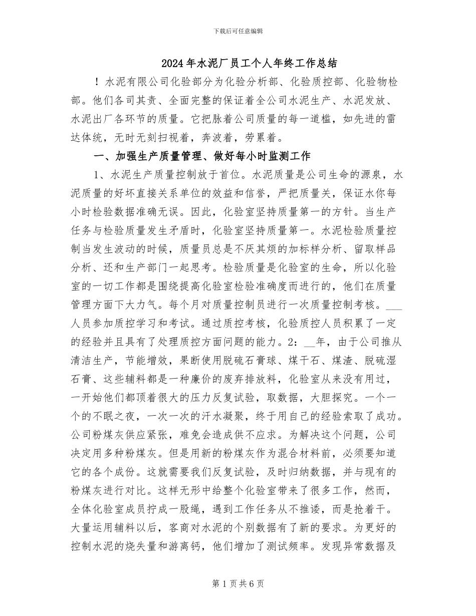 2024年水泥厂员工个人年终工作总结_第1页