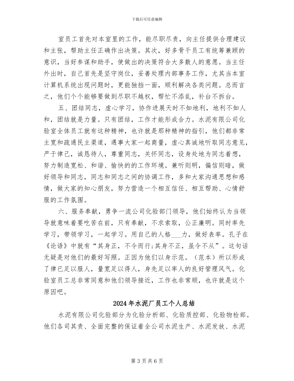 2024年水泥厂员工个人年终工作总结_第3页