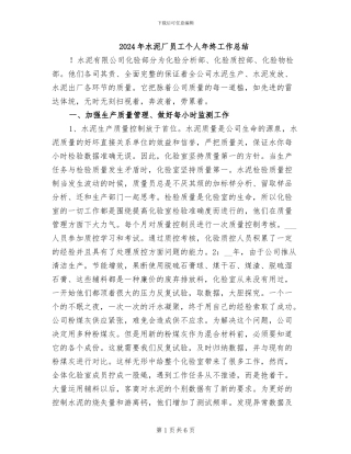 2024年水泥厂员工个人年终工作总结