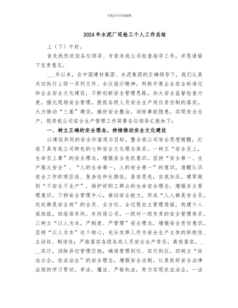 2024年水泥厂巡检工个人工作总结_第1页