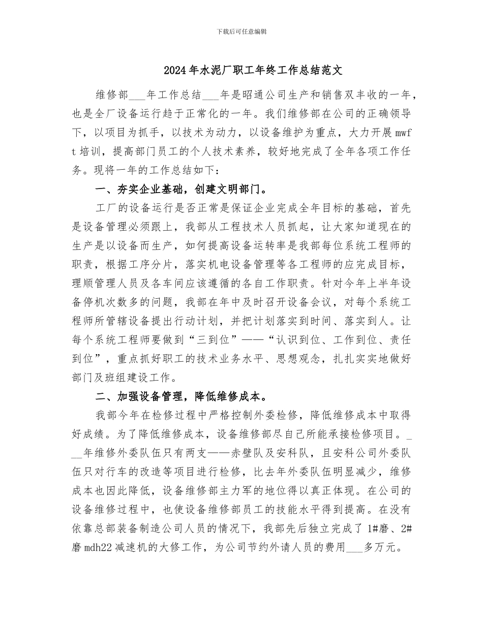 2024年水泥厂职工年终工作总结范文_第1页