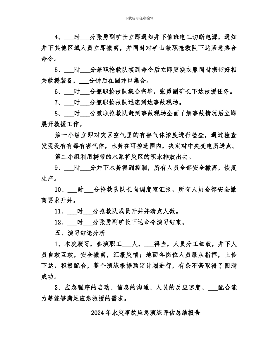 2024年水灾事故应急演练总结报告_第2页