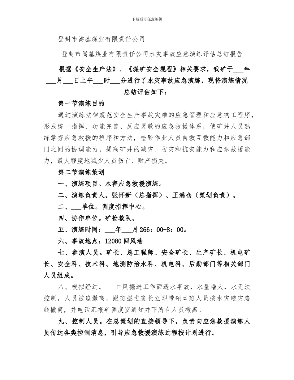 2024年水灾事故应急演练总结报告_第3页