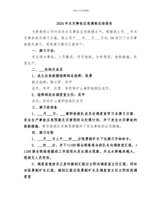 2024年水灾事故应急演练总结报告