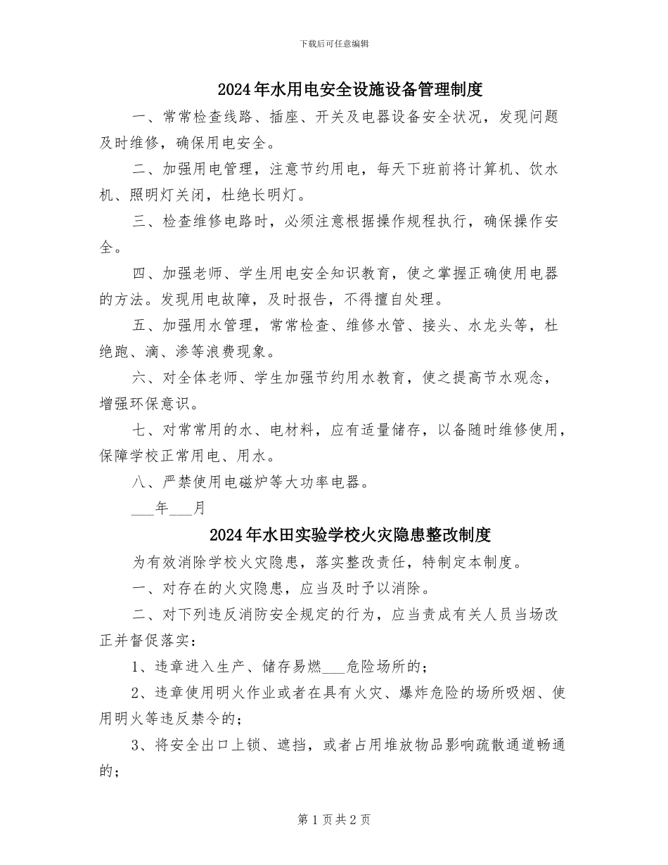 2024年水用电安全设施设备管理制度_第1页