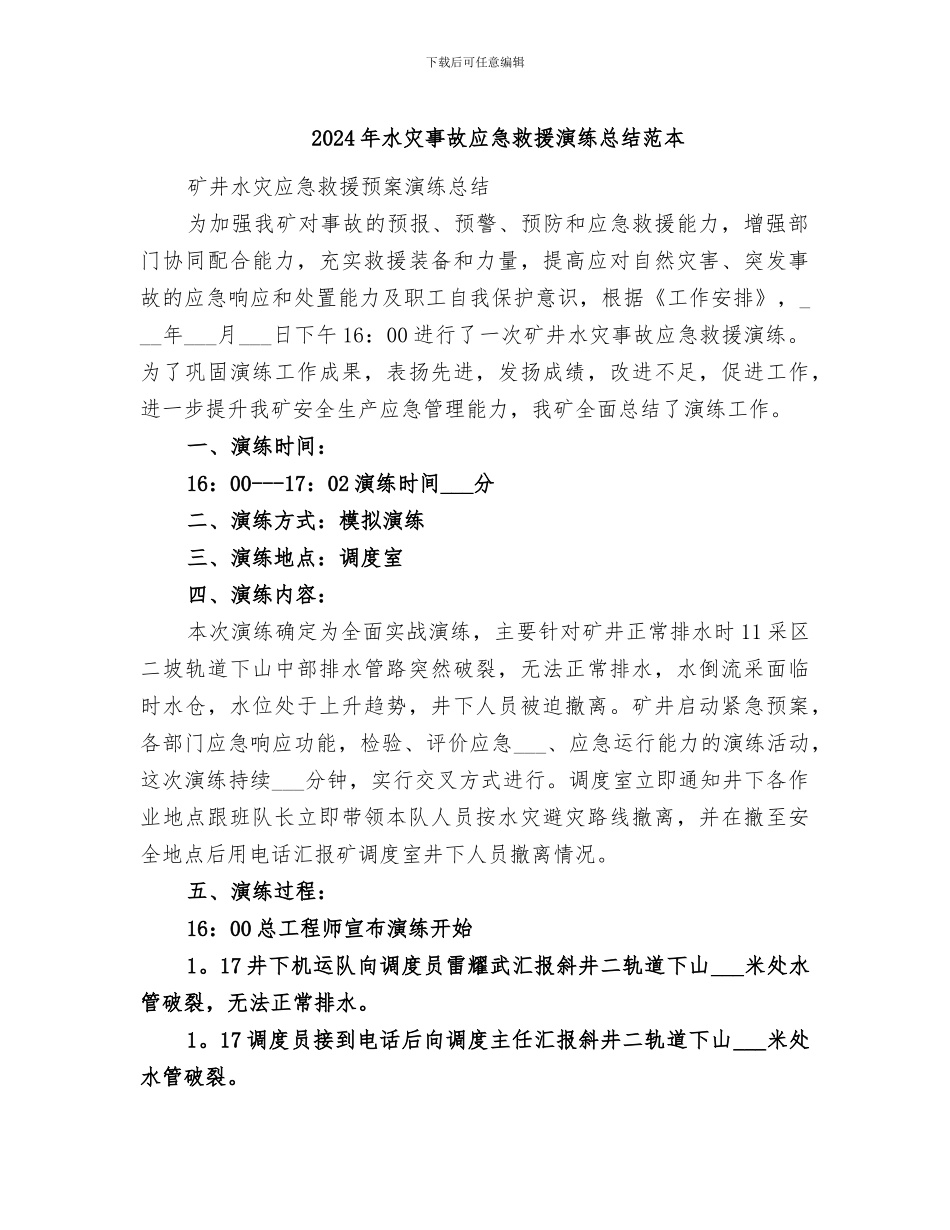 2024年水灾事故应急救援演练总结范本_第1页