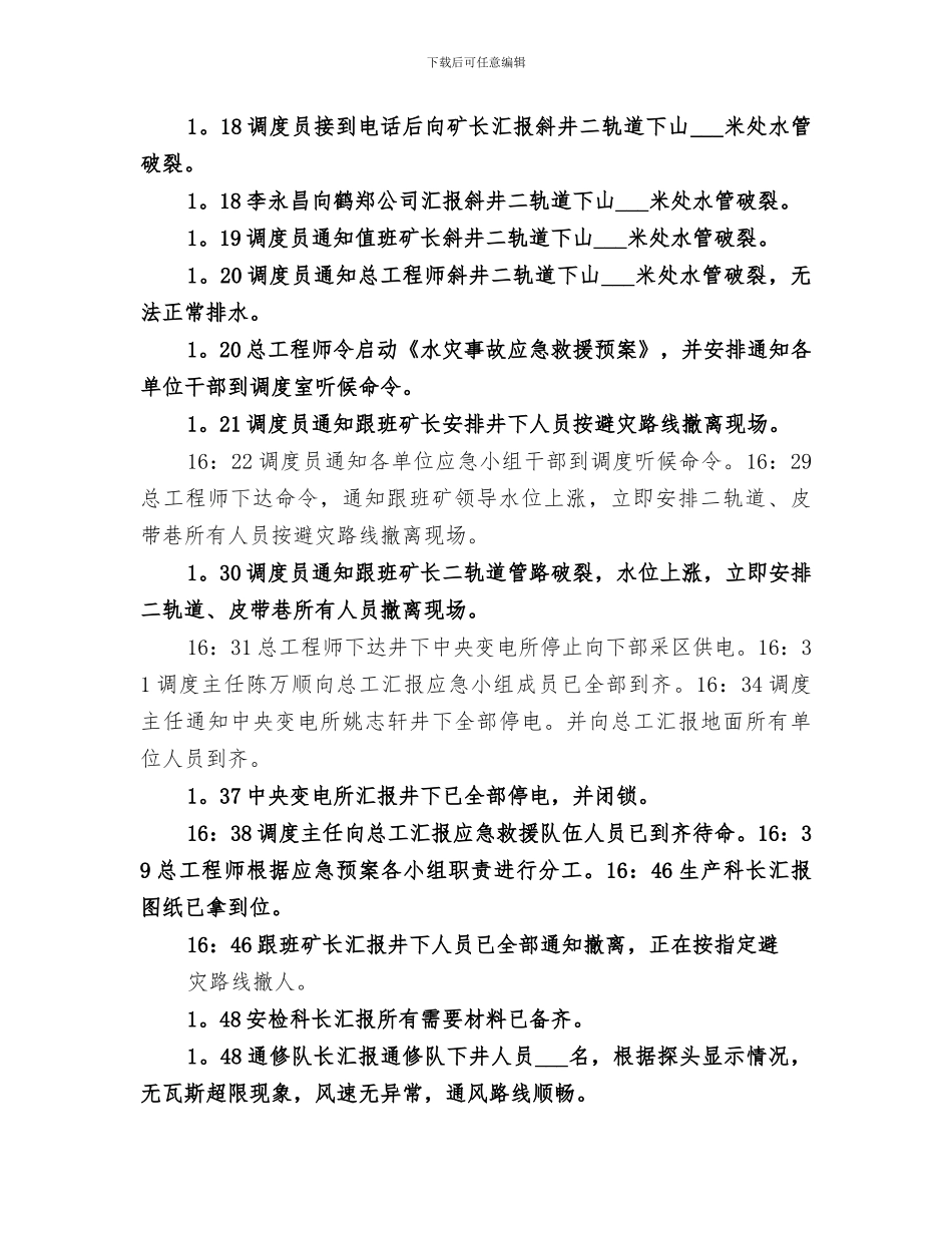 2024年水灾事故应急救援演练总结范本_第2页