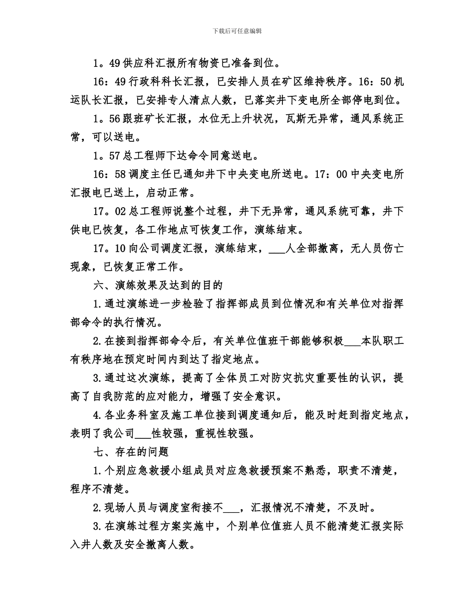 2024年水灾事故应急救援演练总结范本_第3页