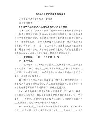 2024年水灾应急演练总结报告
