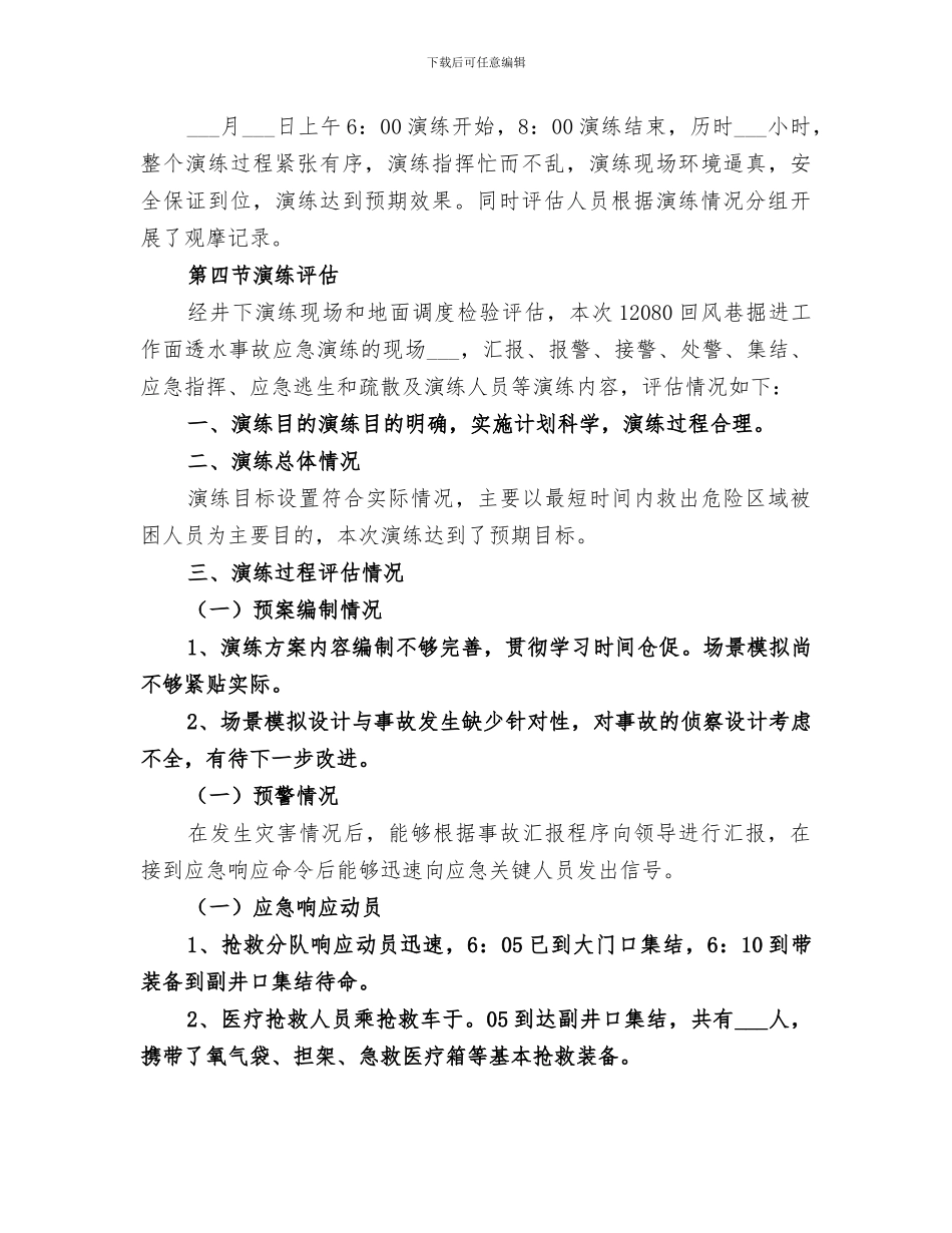 2024年水灾事故应急演练评估总结报告_第3页