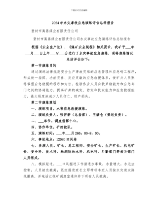 2024年水灾事故应急演练评估总结报告