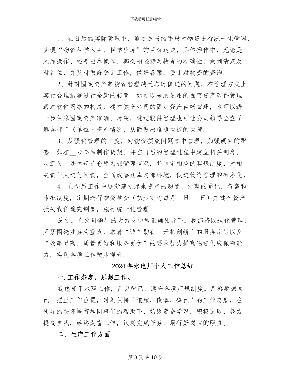 2024年水电公司物资工作总结_第3页