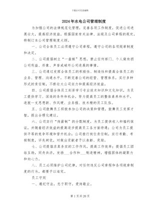 2024年水电公司管理制度
