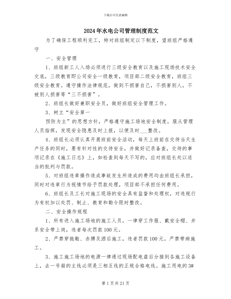2024年水电公司管理制度范文_第1页