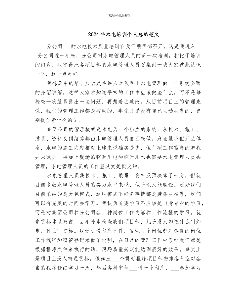 2024年水电培训个人总结范文_第1页