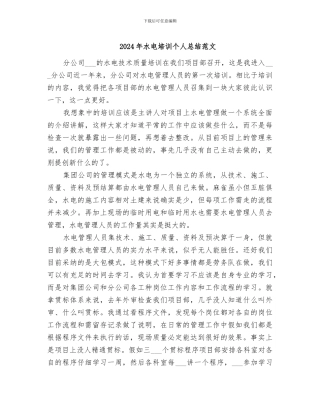 2024年水电培训个人总结范文
